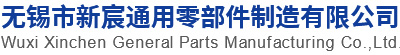 銅帶軟連接_鋁軟連接_銅箔軟連接_無錫市新宸通用零部件制造有限公司