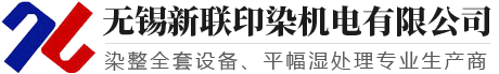 【官網】無錫新聯印染機電有限公司-退煮漂機_絲光機_印染水洗機
