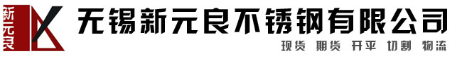 無錫新元良不銹鋼有限公司