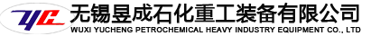 無錫昱成石化重工裝備有限公司