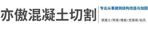 亦傲混凝土切割有限公司亦傲混凝土切割有限公司專門從事建筑結構改造與加固。我公司專業從事混凝土切割，橋梁切割，混凝土立柱切割，樓板樓梯切割等