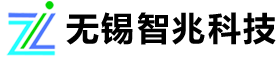 無錫智兆科技有限公司