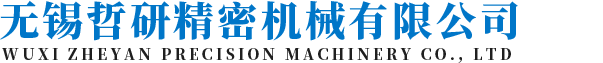 無錫哲研精密機械有限公司