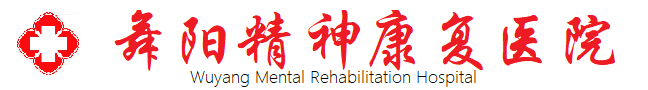 舞陽精神康復醫院