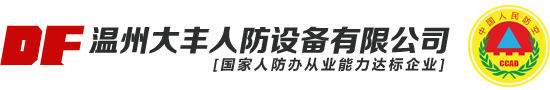 溫州大豐人防設備有限公司