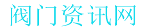 閥門網,閥門資訊網,行業資訊,閥門資訊,產業資訊,泵閥信息,標準文獻,設計選型-閥門資訊網