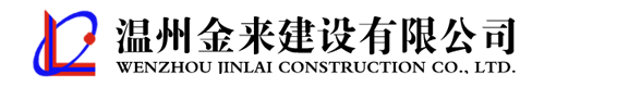 溫州金來建設有限公司
