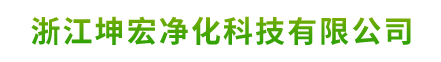 浙江|凈化公司|凈化工程|潔凈室|凈化設備|浙江無塵車間施工-浙江坤宏凈化科技有限公司