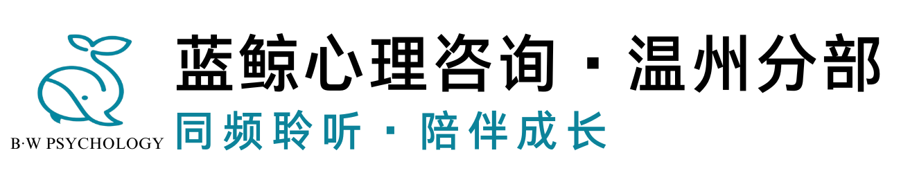 青少年心理咨詢_孩子厭學咨詢_青少年心理疏導-溫州藍鯨心理咨詢