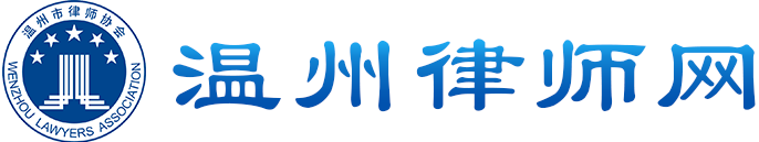 溫州律師網