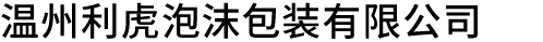 溫州利虎泡沫|溫州泡沫廠|樂清泡沫廠|溫州利虎泡沫包裝有限公司