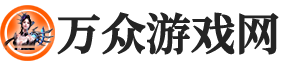 萬眾游戲網 - 匯聚全球熱門游戲，無限精彩盡在指尖