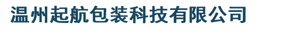 溫州起航包裝科技有限公司
