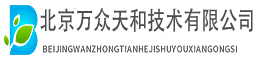 北京萬眾天和技術有限公司