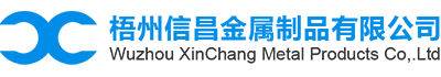 梧州信昌金屬制品有限公司