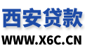 西安貸款_西安私人借錢_西安民間借貸_西安空放-西安貸款網