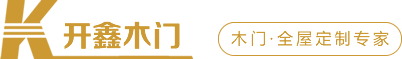開鑫木門