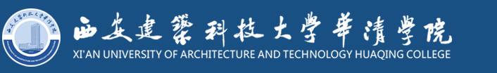 西安建筑科技大學華清學院