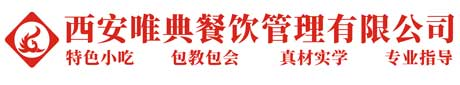 陜西小吃培訓中心_西安唯典餐飲_西安唯典餐飲管理有限公司