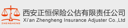 西安正恒保險公估有限責任公司