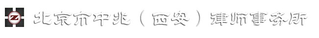北京市中兆（西安）律師事務所