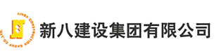 新八建設集團有限公司-------湖北省最早榮升為國家建筑施工總承包特級資質的三家建筑企業之一，是全國聞名的愛心企業。