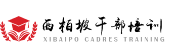 塞罕壩黨員培訓教育_正定黨員培訓_白洋淀_雄安紅色培訓_趕考行西柏坡干部培訓中心官網