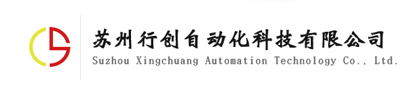 網站首頁_蘇州行創自動化科技有限公司