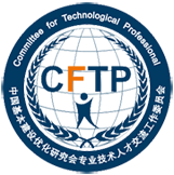 專業技術人才交流工作委員會