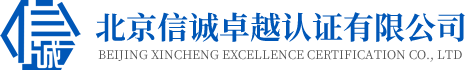 北京信誠卓越認證有限公司