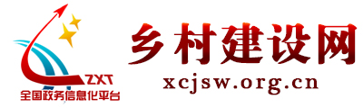 鄉村建設網 - 全國政務信息一體化應用平臺