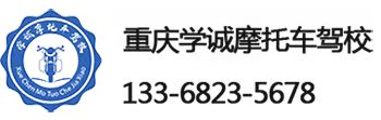 重慶摩托車駕校,摩托車駕駛證培訓-重慶學誠機動車駕駛培訓有限公司