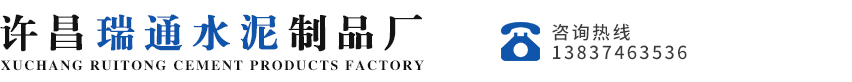 許昌水泥制品,水泥管,許昌瑞通水泥制品廠