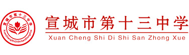 宣城市第十三中學
