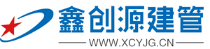 貴州鑫創源建設管理有限公司