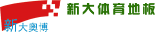 新大體育地板-官網