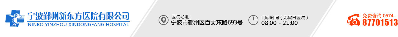 寧波專業做人流醫院,寧波婦科醫院哪家好,寧波鄞州新東方醫院