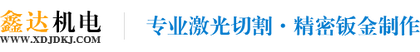激光切割-精密鈑金制作-深圳市鑫達機電科技有限公司_鑫達機電