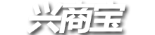 興商寶.專業的微信第三方平臺