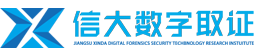 江蘇信大數字取證信息安全技術研究院有限公司