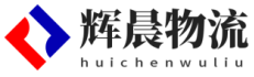 泉州物流公司_優質物流供應商-輝晨物流