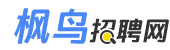 葫蘆島楓鳥招聘