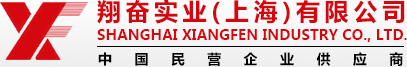 翔奮實業(上海)有限公司