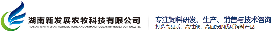 湖南新發展農牧科技有限公司