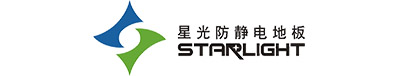 防靜電地板-防靜電活動地板-防靜電架空地板-星光防靜電地板生產廠家
