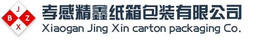 孝感精鑫紙箱包裝有限公司 - 孝感紙箱包裝 - 孝感安陸云夢紙箱包裝 - 漢口北紙箱包裝 - 吳家山紙箱包裝