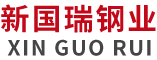 不銹鋼管_不銹鋼板_不銹鋼角鋼-江蘇新國瑞鋼業有限公司