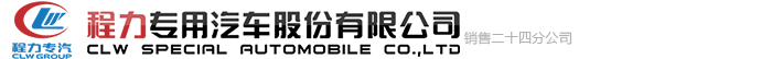程力專用汽車股份有限公司銷售二十四分公司