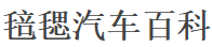 毰毸汽車百科 - 專注汽車知識分享的網站