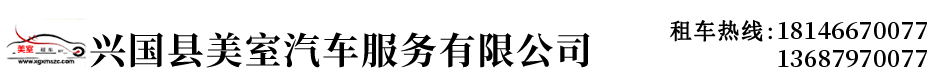 興國美室租車_興國汽車租賃公司_興國縣美室汽車服務有限公司